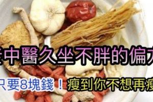 老中醫減肥神藥！「久坐不胖的偏方」：讓你一週瘦三公斤，刮油刮脂瘦到不想瘦~