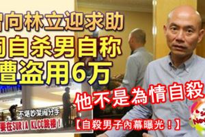 【自殺男子內幕曝光！】他不是為情自殺！曾向林立迎求助！鬧自殺男自稱遭這些人盜用6萬！