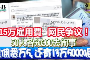 ◤捍衛百年老廟◢50人各領300去鬧事！「僱用費萬5，還有13萬5000呢？15萬僱用費引發網民爭議！