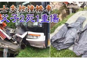 巴士失控撞轎車，三父子2死1重傷！Rip..