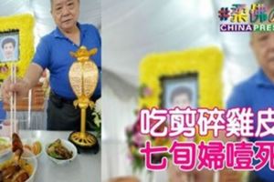 吃剪碎雞皮七旬婦噎死。R.I.P