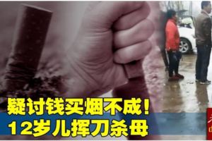 疑討錢買煙不成！12歲兒揮刀殺母　「放任倒血泊斃命」