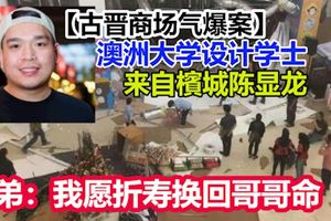 【古晉商場氣爆案】弟弟：我願折壽換回哥哥命