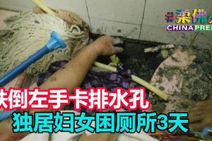 70歲獨居巫裔婦女，跌倒左手卡排水孔，困廁所3天被孩子發現施救！