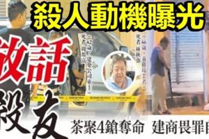 殺人動機曝光早已放話殺友茶聚4鎗奪命建商畏罪自轟