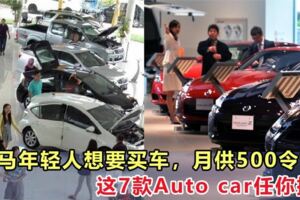 大馬年輕人想要買車，月供500令吉，這七款Autocar任你挑！