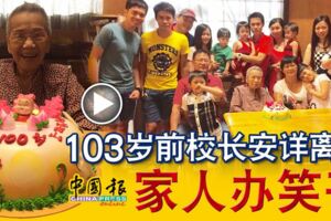 103歲前校長安詳離世家人辦笑喪