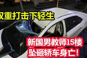 管教學生不當又被開除！疑雙重打擊下輕生，新國男教師墜樓砸轎車身亡！