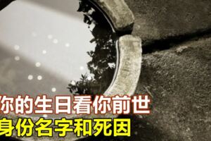 用你的生日看你前世的身份、名字和死因