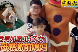 病危男如願見3子女老母感激前媳婦