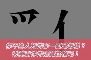 你不為人知的那一面是怎樣？來測測你的隱藏性格吧！