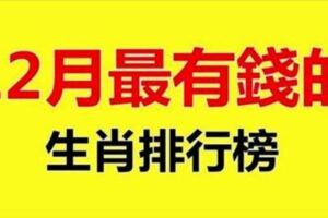 2018年最後一個月，12月最有錢生肖排行榜