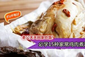 【15道家常雞肉做法】老公必定天天回家吃飯啦…