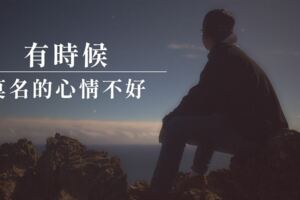 有時候，莫名的心情不好