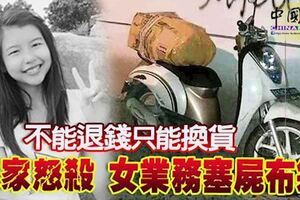 不能退錢只能換貨買家怒殺女業務塞屍布袋