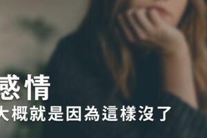 感情大概就是因為這樣沒了