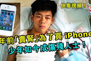 7年前「賣腎」為了買iPhone！少年如今成傷殘人士！家裡經濟更被定期洗腎拖垮！快看視頻！