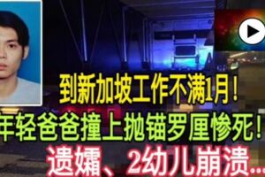 到新加坡工作不滿1月！年輕爸爸撞上拋錨羅釐慘死！遺孀、2幼兒崩潰