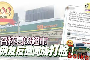 號召杯葛99超市網友反遭同族「打臉」！