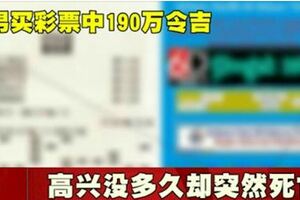 男買彩票中190萬令吉高興沒多久卻突然死亡