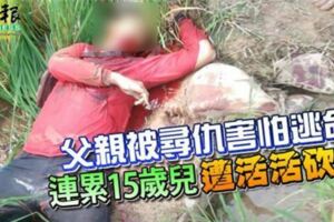 父親被尋仇！害怕逃命！連累15歲兒遭砍死！