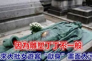 因為雕塑丁丁不一般，引來大批女遊客「獻身」..畫面太污！