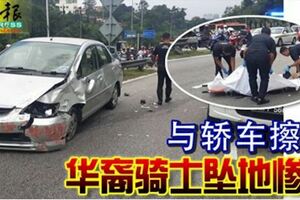 與轎車擦撞華裔騎士墜地慘死