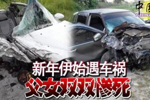 新年伊始遇車禍父女雙雙慘死