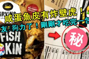 鹹蛋魚皮有炸壁虎！新加坡IrvinsSaltedEgg道歉！網友：夠力了！剛剛才吃完一包！