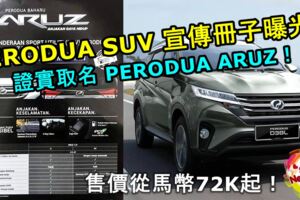 全新PERODUASUV宣傳冊子曝光！證實取名PERODUAARUZ！售價從馬幣72K起！配備資料全曝光！