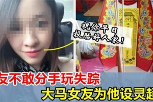 男友不敢提分手玩失蹤，女友報復，設靈位為他「超渡」希望你投胎好人家！