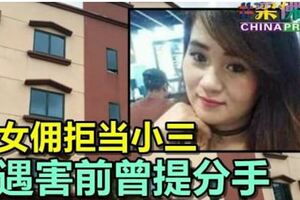 女傭拒當小三女傭遇害前曾提分手