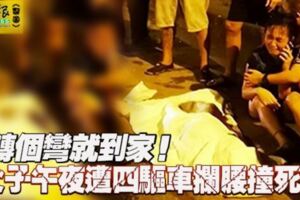 轉個彎就到家！父子午夜遭四驅車攔腰撞死！！