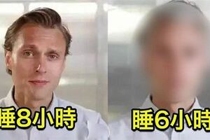 科學研究每天睡「6小時和8小時」的區別，才不過5天，每天睡6小時的「臉部變化」嚇傻眾人！