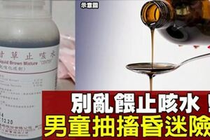 小孩喝止咳水「中毒」險死　母心痛籲：不要自己當醫生