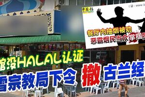 抽煙被阻止，食客掌摑外勞洩憤後。。。餐館沒HALAL認證！雪宗教局下令撤古蘭經文！