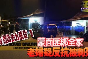 清晨劫殺！蒙面匪綁全家老婦疑反抗被刺死