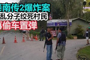 泰南傳2爆炸案，叛亂分子絞死村民，再偷車置彈！