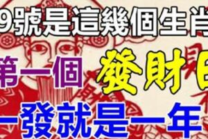 9號就是這幾個生肖的發財日，一發就發一年，擋不住