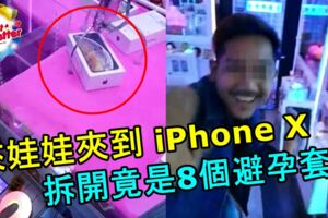 夾娃娃機嘗試了無數次，終於夾到iPhoneX，男子驚喜萬分！拆開竟是8個避孕套！憤怒無比！