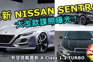 全新NISSANSENTRA回來了！大改款諜照曝光！有望搭載最新奔馳AClass1.3渦輪引擎！