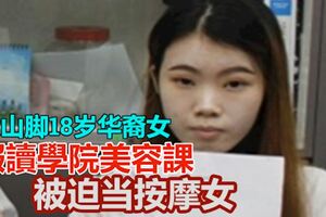 報讀「學院」美容課，大山腳18歲華裔女被迫當按摩女