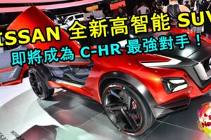 NISSANVMOTION家族全新高智能SUV！即將成為TOYOTAC-HR最強對手！