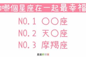 「你就是我的幸福！」原來和這個星座在一起才是「最幸福」的！