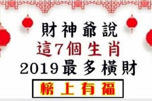 2019最不缺錢的七大生肖，一定有你