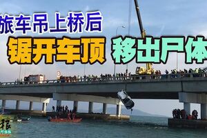 【休旅車被撞下海】休旅車吊上橋後鋸開車頂移出屍體