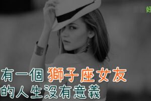 獅子女友就是霸氣！看完這篇讓你絕對願意臣服在她的裙子下！