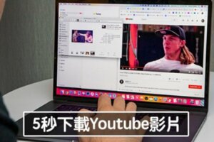 刪「3字母」就能快速下載影片　5個YouTube重度使用者必學隱藏功能