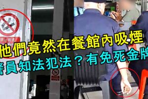 他們竟然在餐館內吸煙！警員知法犯法？有免死金牌?內有視頻！