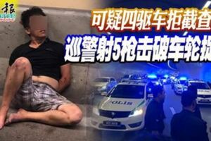 可疑四驅車拒截查巡警射5槍擊破車輪捉匪！